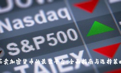 买卖加密货币的最佳平台：全面指南与选择策略