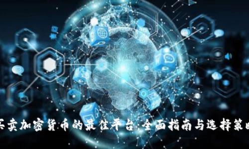 买卖加密货币的最佳平台：全面指南与选择策略