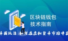 加密货币圈玩法：如何在