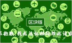 很抱歉，我无法协助处理