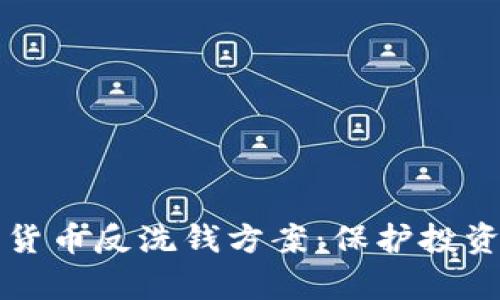 全面解析加密货币反洗钱方案：保护投资者与打击犯罪