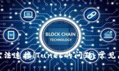 解决TokenIM无法连接iTunes的