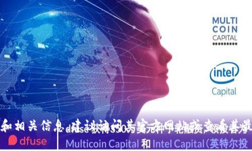 该版本的信息可能会受到时间的影响。如果您想了解Tokenim的最新版本和相关信息，建议访问其官方网站或查看其最新的发布说明。同时，您也可以在相关开发者社区或论坛中找到更新信息。