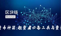 加密货币神器：投资者必