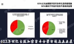 2023年世纪主流加密货币全
