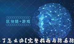 手机丢了怎么办？完整指