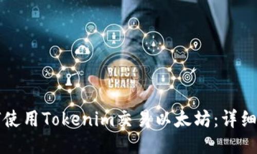 如何使用Tokenim交易以太坊：详细指南