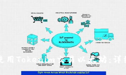 如何使用Tokenim交易以太坊：详细指南