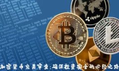 加密货币交易审查：确保