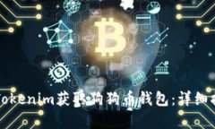 如何通过Tokenim获取狗狗币