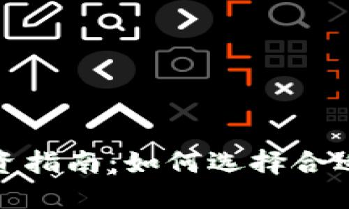 加密货币投资指南：如何选择合适的投资方案