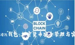 IM Token钱包：加密货币安全