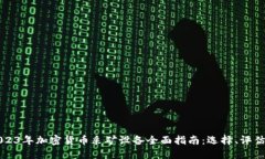 2023年加密货币采矿设备全