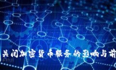 阿里云关闭加密货币服务