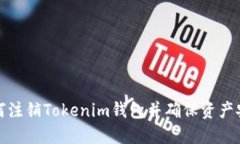 如何注销Tokenim钱包并确保