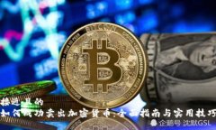 接近且的如何成功卖出加