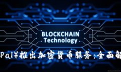 英国贝宝（PayPal）推出加