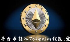 如何将平台币转入Tokenim钱