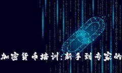 全面解析加密货币培训：