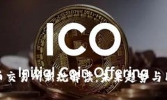 加密货币交易所新规解读