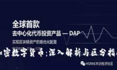 加密数字货币：深入解析