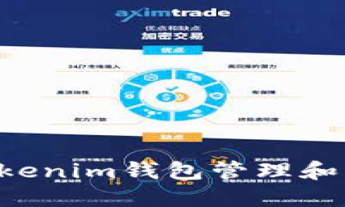  如何通过Tokenim钱包管理和交换加密货币