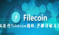 如何轻松进行Tokenim转账：