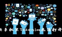 如何解决手机里Tokenim无法