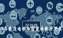 2023年最佳电脑加密货币软