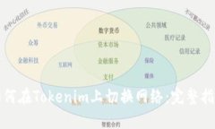 如何在Tokenim上切换网络：