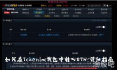 如何在Tokenim钱包中转入
