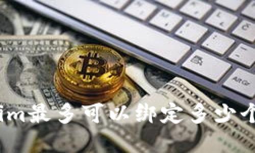 Tokenim最多可以绑定多少个钱包？