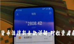 2023年加密货币法律新条款