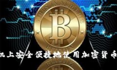 如何在手机上安全便捷地