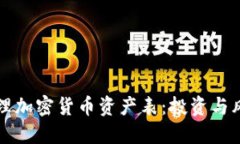 如何高效打理加密货币资