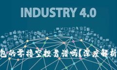 Tokenim钱包的零撸空投靠谱