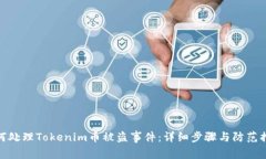 如何处理Tokenim币被盗事件