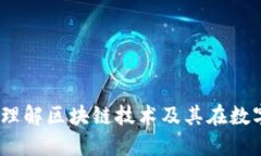 加密货币账本：理解区块