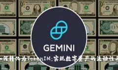 NFT如何转化为TokenIM：实现