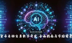 加密货币自动交易软件开