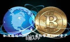 如何通过Tokenim有效管理