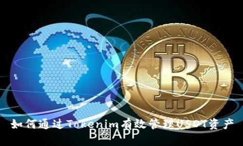 如何通过Tokenim有效管理USDT资产