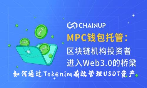 如何通过Tokenim有效管理USDT资产