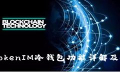 ### TokenIM冷钱包功能详解及