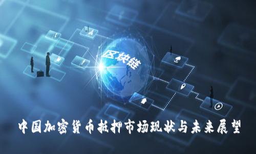 中国加密货币抵押市场现状与未来展望
