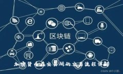 加密货币在交易所的交易