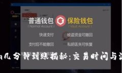 Tokenim几分钟到账揭秘：交
