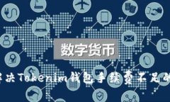 如何解决Tokenim钱包手续费