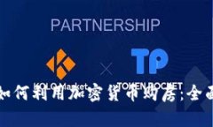德州如何利用加密货币购