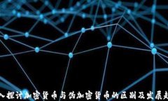 深入探讨加密货币与伪加